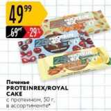 Карусель Акции - Печенье PROTEINREX/ROYAL 