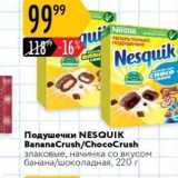 Магазин:Карусель,Скидка:Подушечки NESQUIK