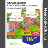 Магазин:Лента супермаркет,Скидка:ФАРШ ИНДИЛАЙТ
КЛАССИЧЕСКИЙ, из индейки,
охлажденный