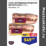 Магазин:Лента супермаркет,Скидка:САЛО ЗАПОВЕДНЫЕ ПРОДУКТЫ
БЕЛОРУССКОЕ