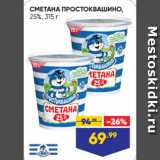 Магазин:Лента супермаркет,Скидка:СМЕТАНА ПРОСТОКВАШИНО,
25%