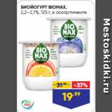 Магазин:Лента супермаркет,Скидка:БИОЙОГУРТ BIOMAX,
2,2–2,7%