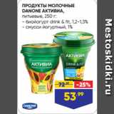 Лента супермаркет Акции - ПРОДУКТЫ МОЛОЧНЫЕ
DANONE АКТИВИА,
питьевые:  биойогурт drink & fit, 1,2-1,3%/ смусси йогуртный, 1%