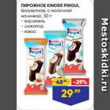 Лента супермаркет Акции - ПИРОЖНОЕ KINDER PINGUI,
бисквитное, с молочной
начинкой:  карамель/ шоколад/ кокос