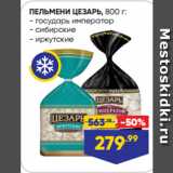 Магазин:Лента супермаркет,Скидка:ПЕЛЬМЕНИ ЦЕЗАРЬ:  государь император/ сибирские/ иркутские
