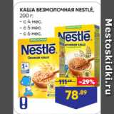 Лента супермаркет Акции - КАША БЕЗМОЛОЧНАЯ NESTLÉ