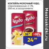 Лента супермаркет Акции - КОКТЕЙЛЬ МОЛОЧНЫЙ ЧУДО,
стерилизованный, 2–3%