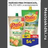 Лента супермаркет Акции - МАЙОНЕЗ РЯБА ПРОВАНСАЛЬ,
67%