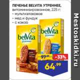 Лента супермаркет Акции - ПЕЧЕНЬЕ BELVITA УТРЕННЕЕ,
витаминизированное