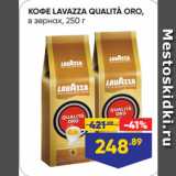 Лента супермаркет Акции - КОФЕ LAVAZZA QUALITÀ ORO,
в зернах