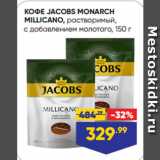 Лента супермаркет Акции - КОФЕ JACOBS MONARCH
MILLICANO, растворимый,
с добавлением молотого