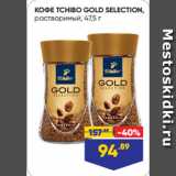 Лента супермаркет Акции - КОФЕ TCHIBO GOLD SELECTION,
растворимый