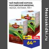 Лента супермаркет Акции - ЧАЙ МАЙСКИЙ КОРОНА
РОССИЙСКОЙ ИМПЕРИИ,
черный, листовой