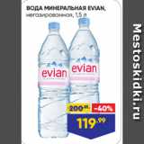 Лента супермаркет Акции - ВОДА МИНЕРАЛЬНАЯ EVIAN,
негазированная