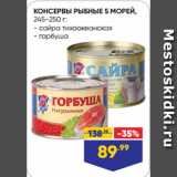 Магазин:Лента супермаркет,Скидка:КОНСЕРВЫ РЫБНЫЕ 5 МОРЕЙ:  сайра тихоокеанская/ горбуша