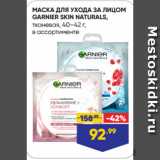 Магазин:Лента супермаркет,Скидка:МАСКА ДЛЯ УХОДА ЗА ЛИЦОМ
GARNIER SKIN NATURALS,
тканевая