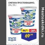 Магазин:Лента,Скидка:СМЕТАНА ПРОСТОКВАШИНО