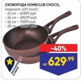 Лента Акции - СКОВОРОДА НОМЕCLUB CHOCO