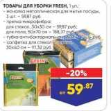 Лента Акции - ТОВАРЫ ДлЯ УБОРКИ FRESH