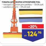 Лента Акции - ТОВАРЫ ДЛЯ УБОРКИ АТМOSPHERE PVA