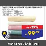 Лента Акции - NONOTEHUE MAXPOBOE HOMECLUB PRINCE