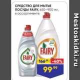 Магазин:Лента,Скидка:СРЕДСТВО ДЛя мытья ПОСУДЫ FAIRY