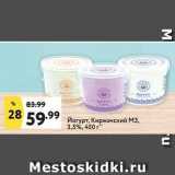 Окей супермаркет Акции - Йогурт, Киржачский М3