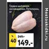 Магазин:Окей супермаркет,Скидка:Грудка цыпленка, охлажденная, Петелинка