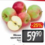 Магазин:Билла,Скидка:Яблоки
крымские
Крым
1 кг 