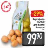 Билла Акции - Картофель
мытый
 для варки
Белоруссия
3 кг