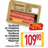 Магазин:Билла,Скидка:Колбаски
из говядины
Чевапчичи
Колбаски
из говядины
с паприкой
Мираторг
300 г