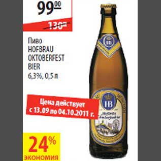 Акция - Пиво Hofbrau Oktoberfest Bier