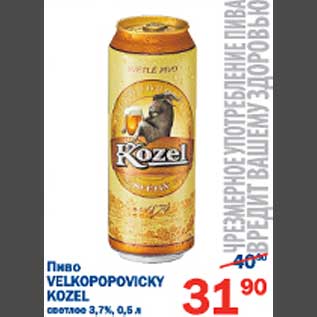 Акция - Пиво Velkopopovickyi Kozel