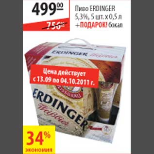 Акция - Пиво Erdinger