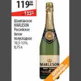 Магазин:Карусель,Скидка:Шампанское Marleson Российское белое полусладкое