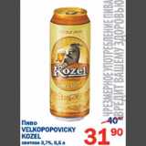 Магазин:Перекрёсток,Скидка:Пиво Velkopopovickyi Kozel 