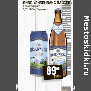Акция - Пиво "Либенвайс Вайзен" 5,5%