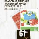Магазин:Я любимый,Скидка:Крабовые палочки «Снежный краб» охлажденные «Меридиан»