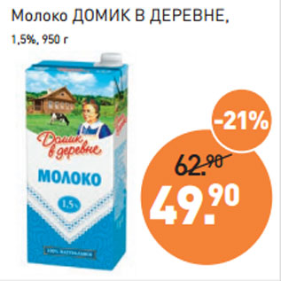 Акция - Молоко ДОМИК В ДЕРЕВНЕ, 1,5%