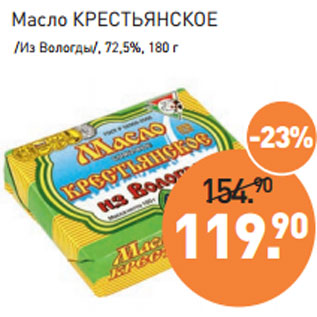 Акция - Масло КРЕСТЬЯНСКОЕ /Из Вологды/, 72,5%,