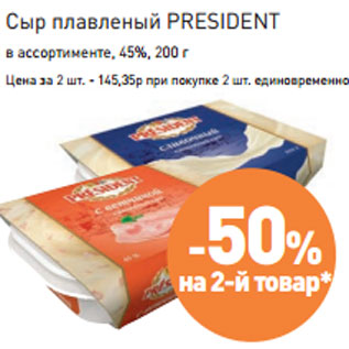 Акция - Сыр плавленый PRESIDENT 45%,