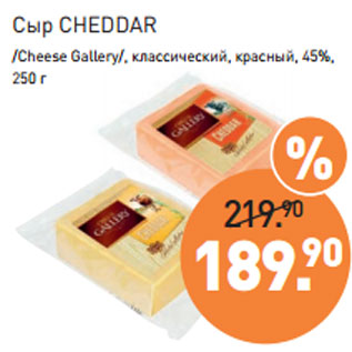 Акция - Сыр CHEDDAR /Cheese Gallery/, 45%