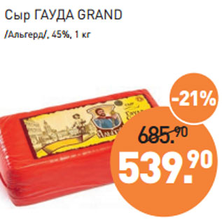 Акция - Сыр ГАУДА GRAND /Альгерд/, 45%