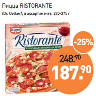 Акция - Пицца RISTORANTE /Dr. Oetker/,