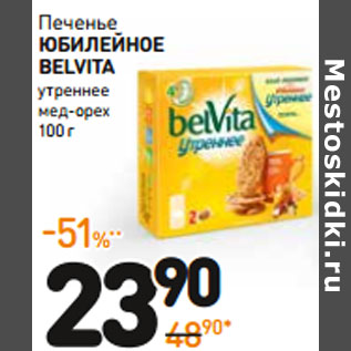 Акция - Печенье Юбилейное Belvita