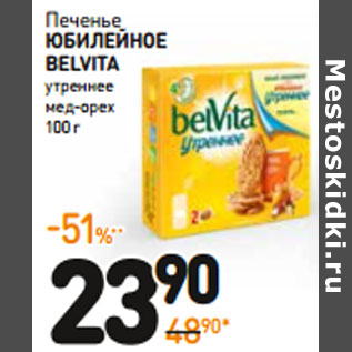 Акция - Печенье Юбилейное Belvita