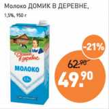 Магазин:Мираторг,Скидка:Молоко ДОМИК В ДЕРЕВНЕ,
1,5%