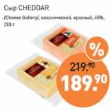 Мираторг Акции - Сыр CHEDDAR
/Cheese Gallery/,  45%