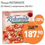 Магазин:Мираторг,Скидка:Пицца RISTORANTE
/Dr. Oetker/,