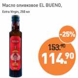 Магазин:Мираторг,Скидка:Масло оливковое EL BUENO,
Extra Virgin